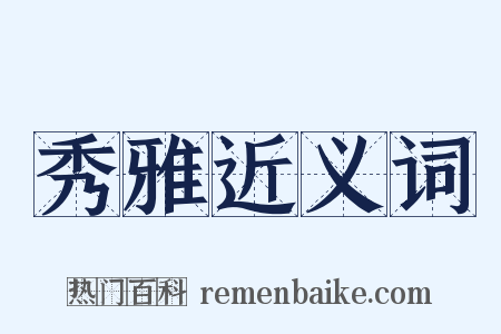 秀雅近义词是什么意思的图片